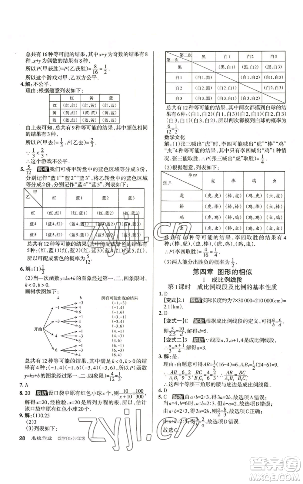 北京教育出版社2022秋季名校作業(yè)九年級上冊數(shù)學(xué)北師大版參考答案