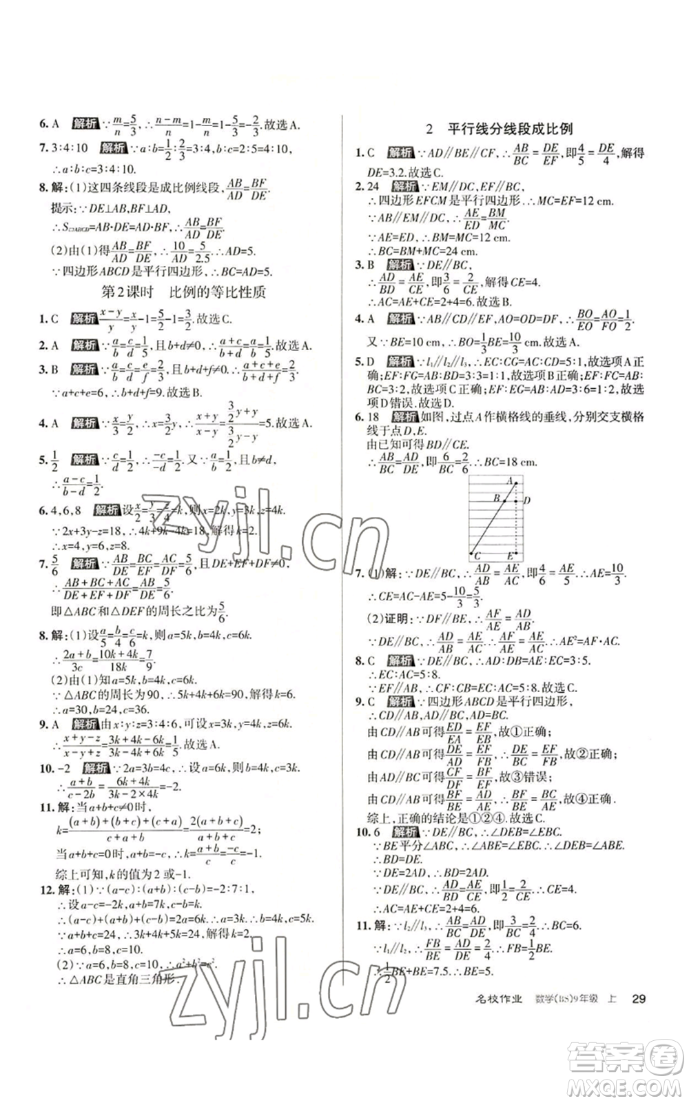 北京教育出版社2022秋季名校作業(yè)九年級上冊數(shù)學(xué)北師大版參考答案