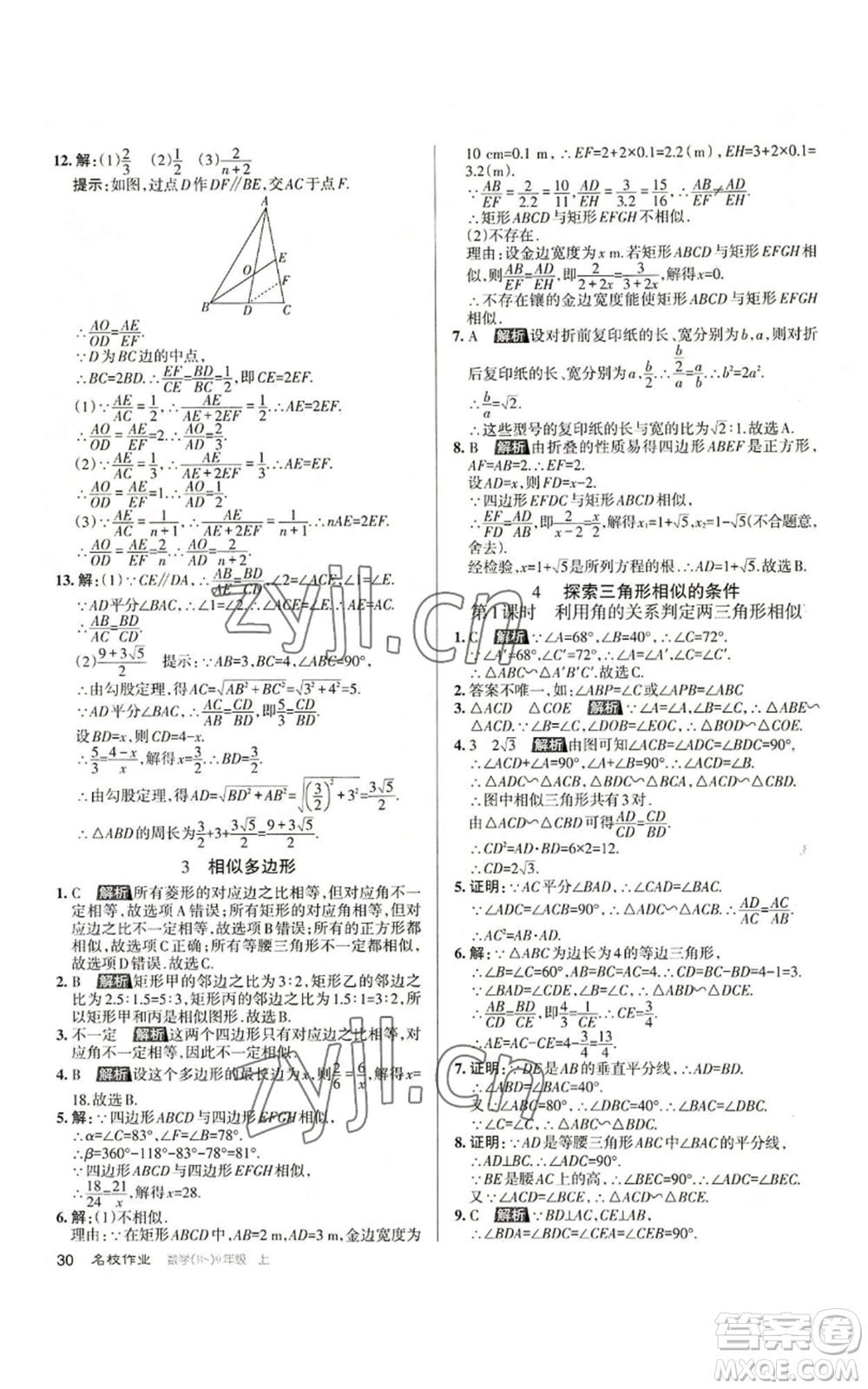 北京教育出版社2022秋季名校作業(yè)九年級上冊數(shù)學(xué)北師大版參考答案