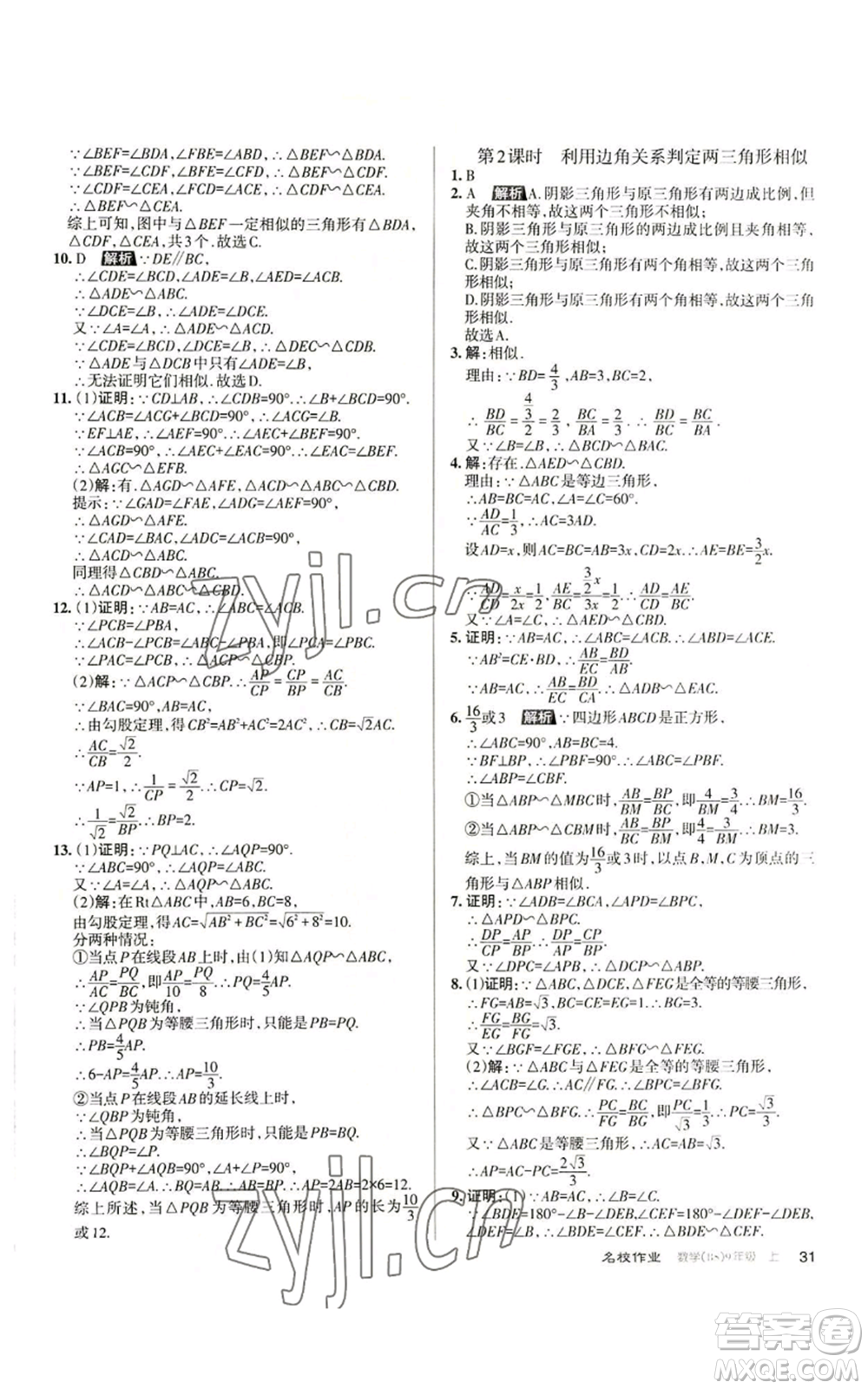 北京教育出版社2022秋季名校作業(yè)九年級上冊數(shù)學(xué)北師大版參考答案