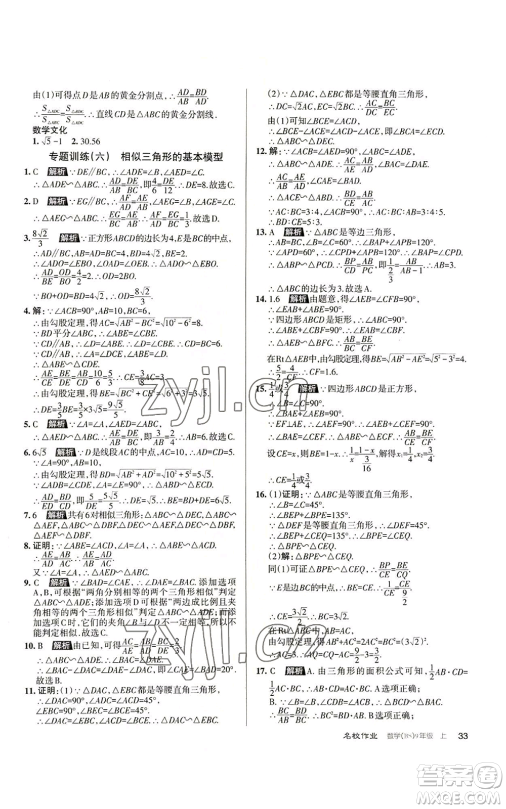 北京教育出版社2022秋季名校作業(yè)九年級上冊數(shù)學(xué)北師大版參考答案