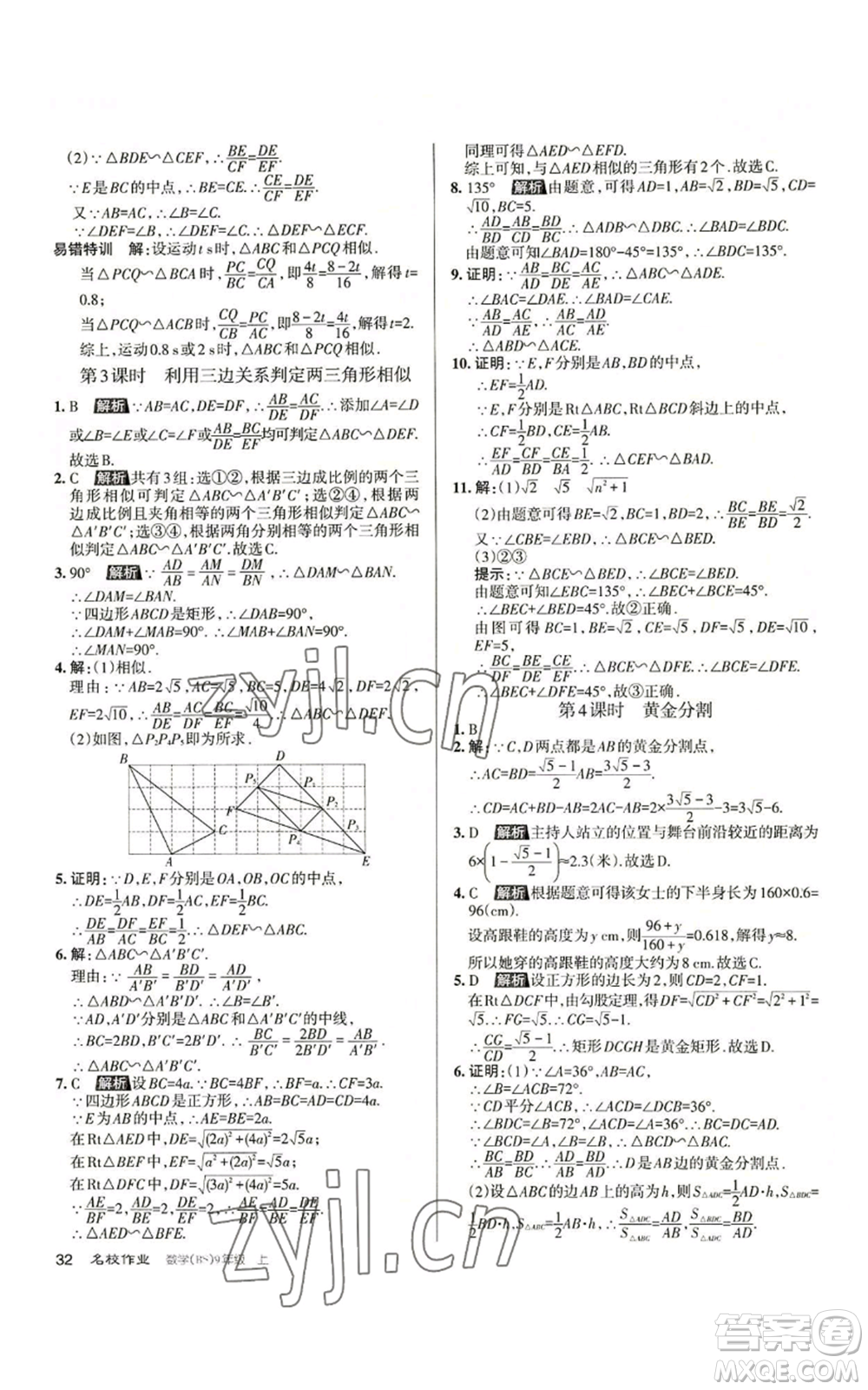 北京教育出版社2022秋季名校作業(yè)九年級上冊數(shù)學(xué)北師大版參考答案