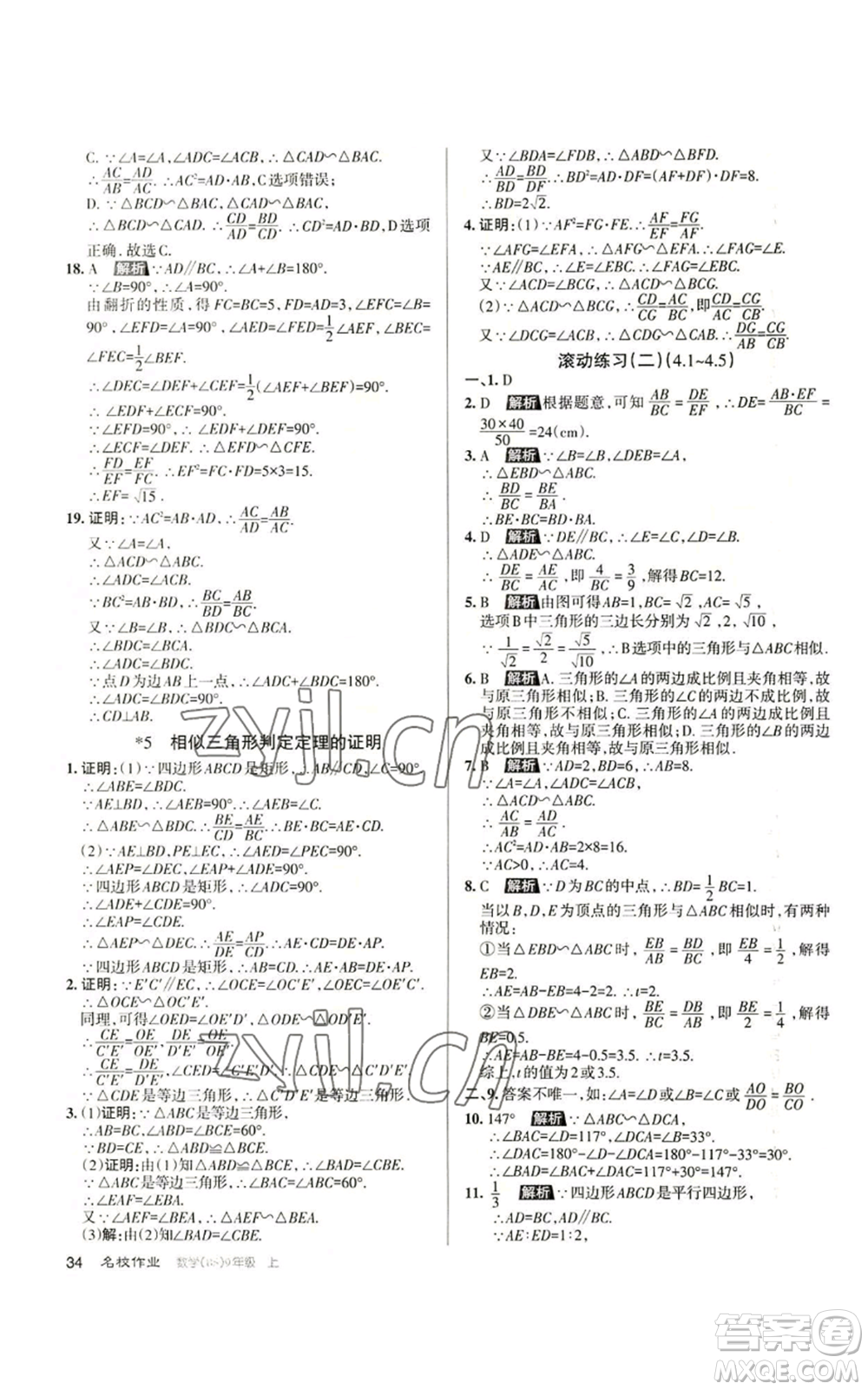 北京教育出版社2022秋季名校作業(yè)九年級上冊數(shù)學(xué)北師大版參考答案