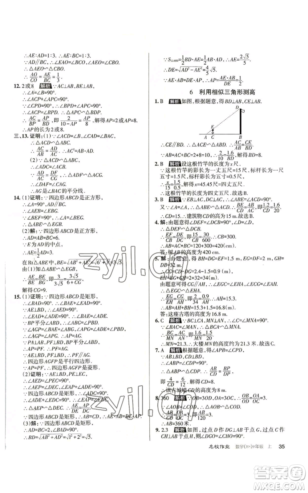 北京教育出版社2022秋季名校作業(yè)九年級上冊數(shù)學(xué)北師大版參考答案