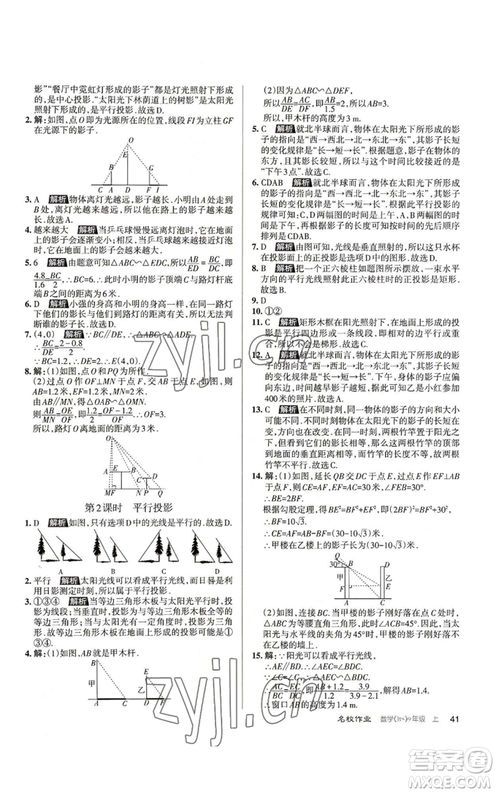 北京教育出版社2022秋季名校作業(yè)九年級上冊數(shù)學(xué)北師大版參考答案