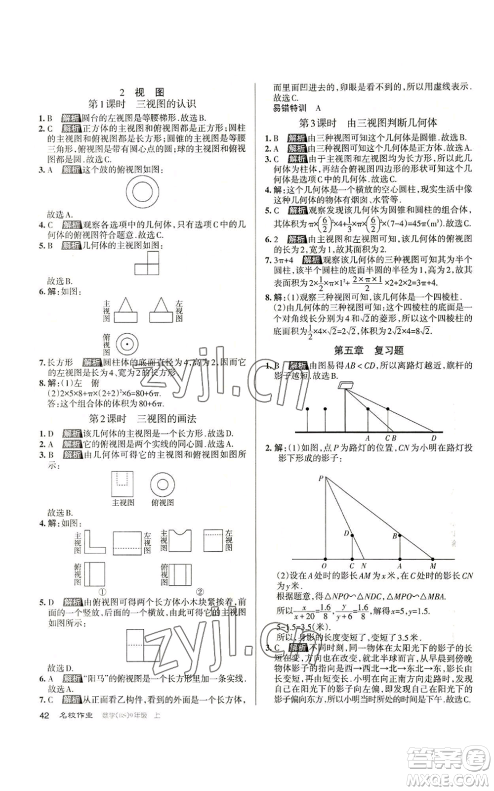 北京教育出版社2022秋季名校作業(yè)九年級上冊數(shù)學(xué)北師大版參考答案