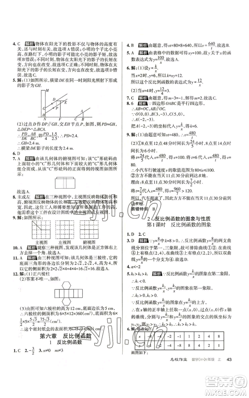 北京教育出版社2022秋季名校作業(yè)九年級上冊數(shù)學(xué)北師大版參考答案