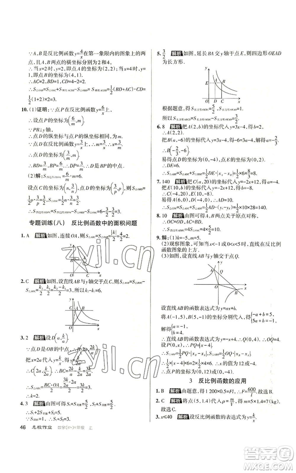 北京教育出版社2022秋季名校作業(yè)九年級上冊數(shù)學(xué)北師大版參考答案