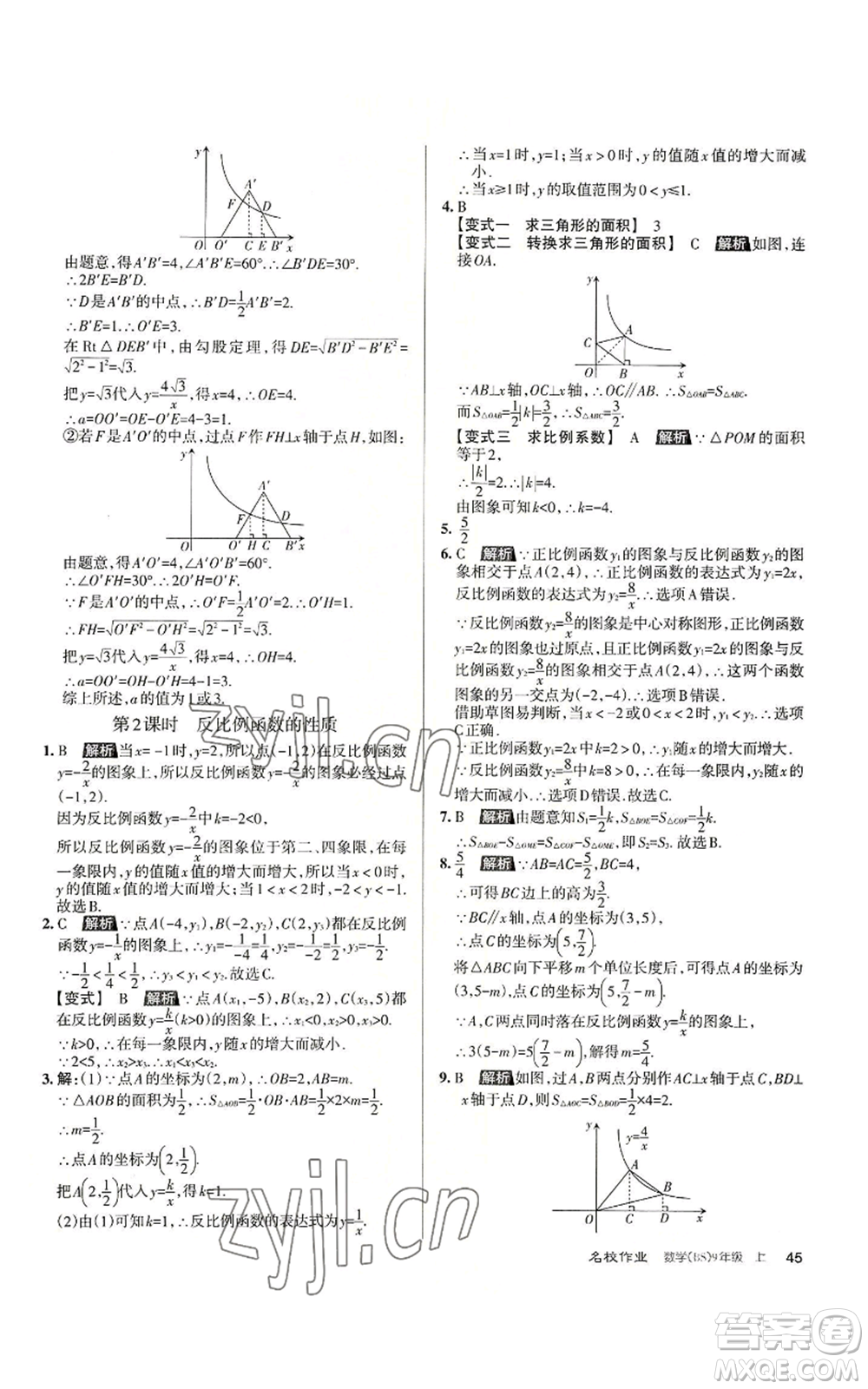 北京教育出版社2022秋季名校作業(yè)九年級上冊數(shù)學(xué)北師大版參考答案