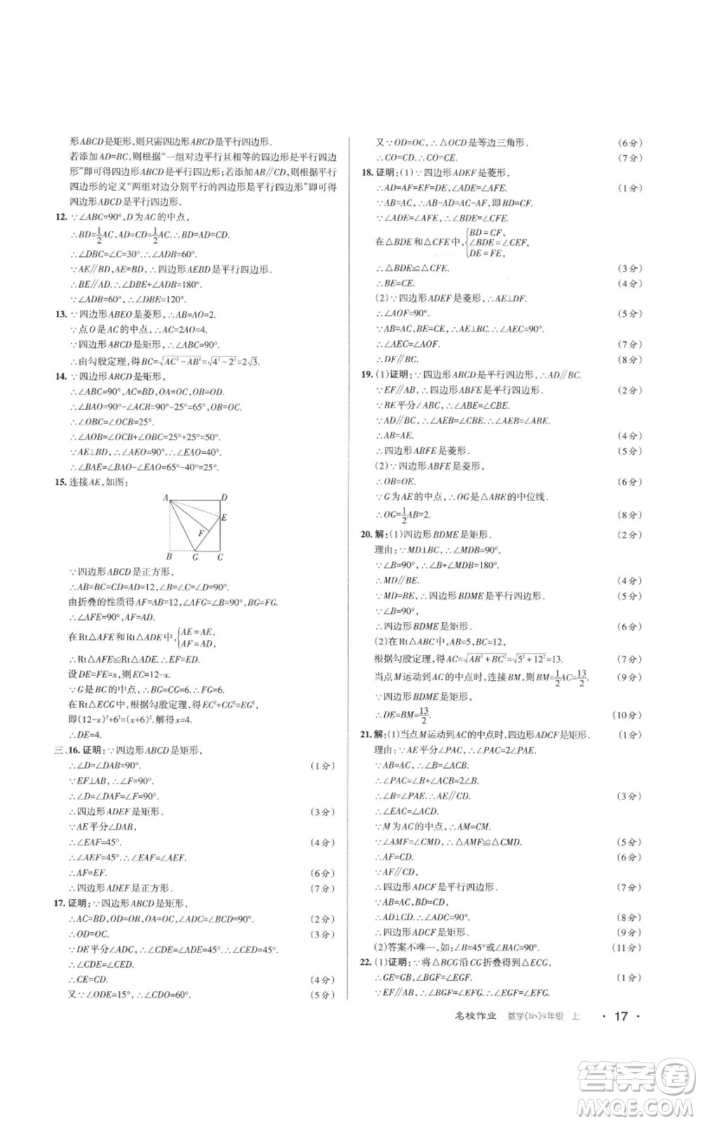 北京教育出版社2022秋季名校作業(yè)九年級上冊數(shù)學(xué)北師大版參考答案