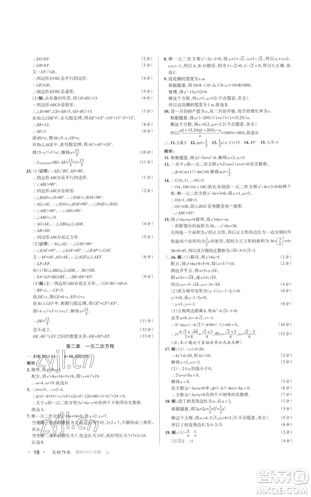 北京教育出版社2022秋季名校作業(yè)九年級上冊數(shù)學(xué)北師大版參考答案