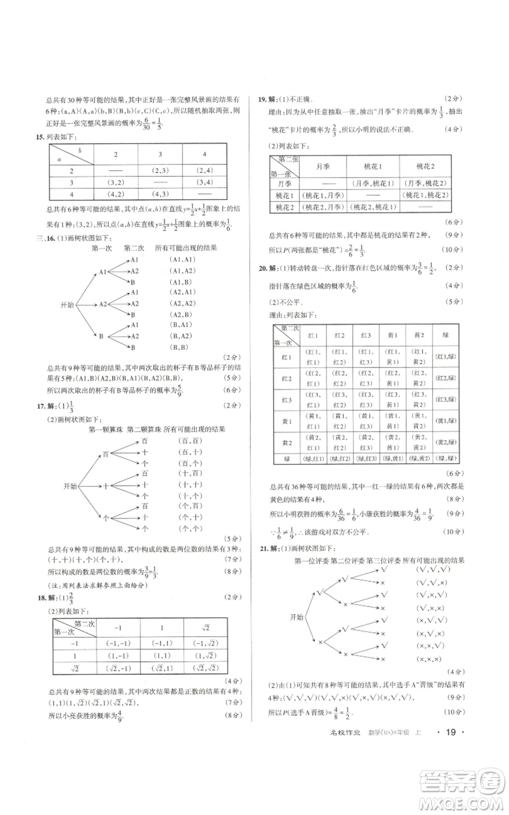 北京教育出版社2022秋季名校作業(yè)九年級上冊數(shù)學(xué)北師大版參考答案