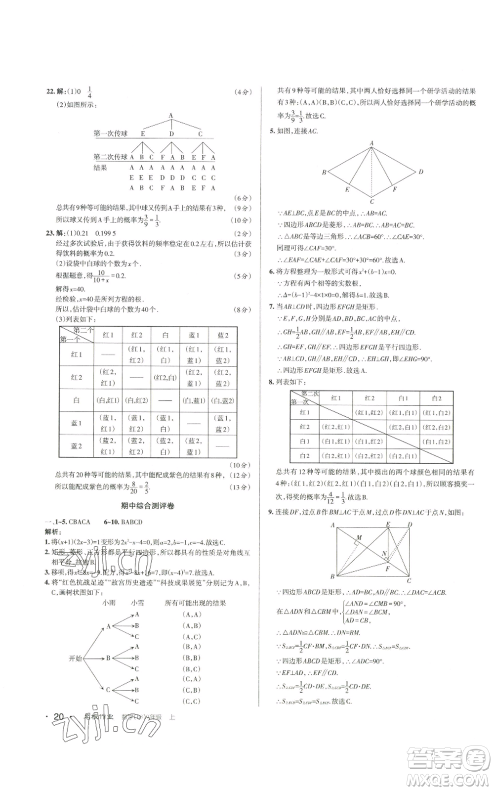 北京教育出版社2022秋季名校作業(yè)九年級上冊數(shù)學(xué)北師大版參考答案