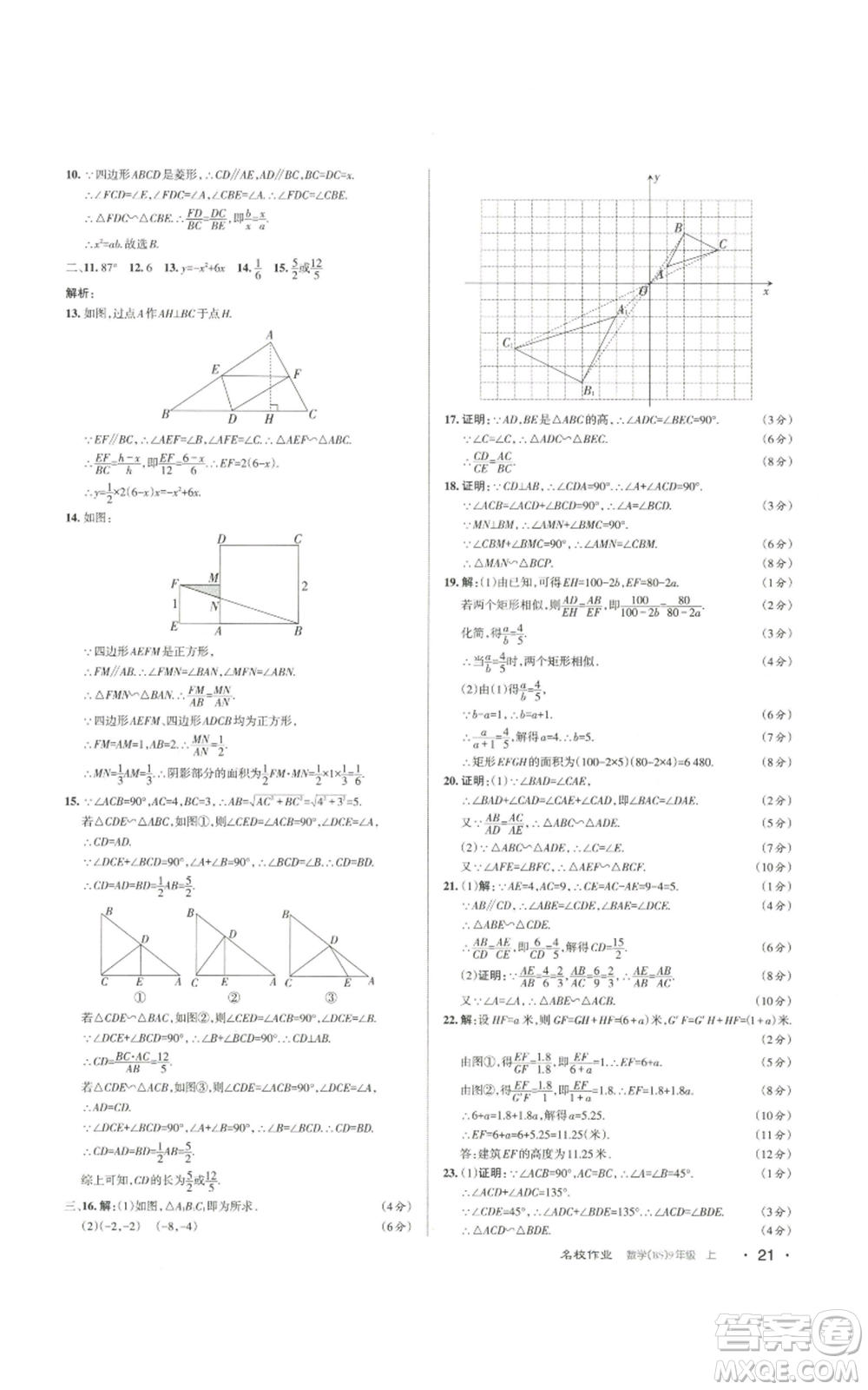 北京教育出版社2022秋季名校作業(yè)九年級上冊數(shù)學(xué)北師大版參考答案