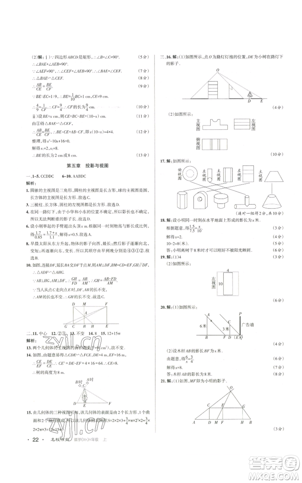 北京教育出版社2022秋季名校作業(yè)九年級上冊數(shù)學(xué)北師大版參考答案