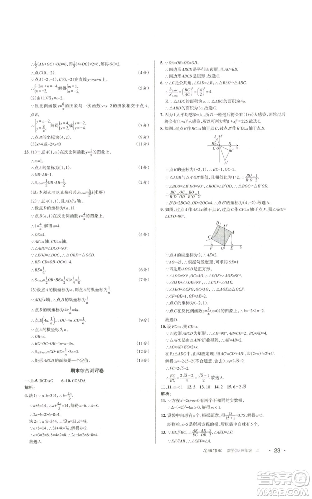 北京教育出版社2022秋季名校作業(yè)九年級上冊數(shù)學(xué)北師大版參考答案