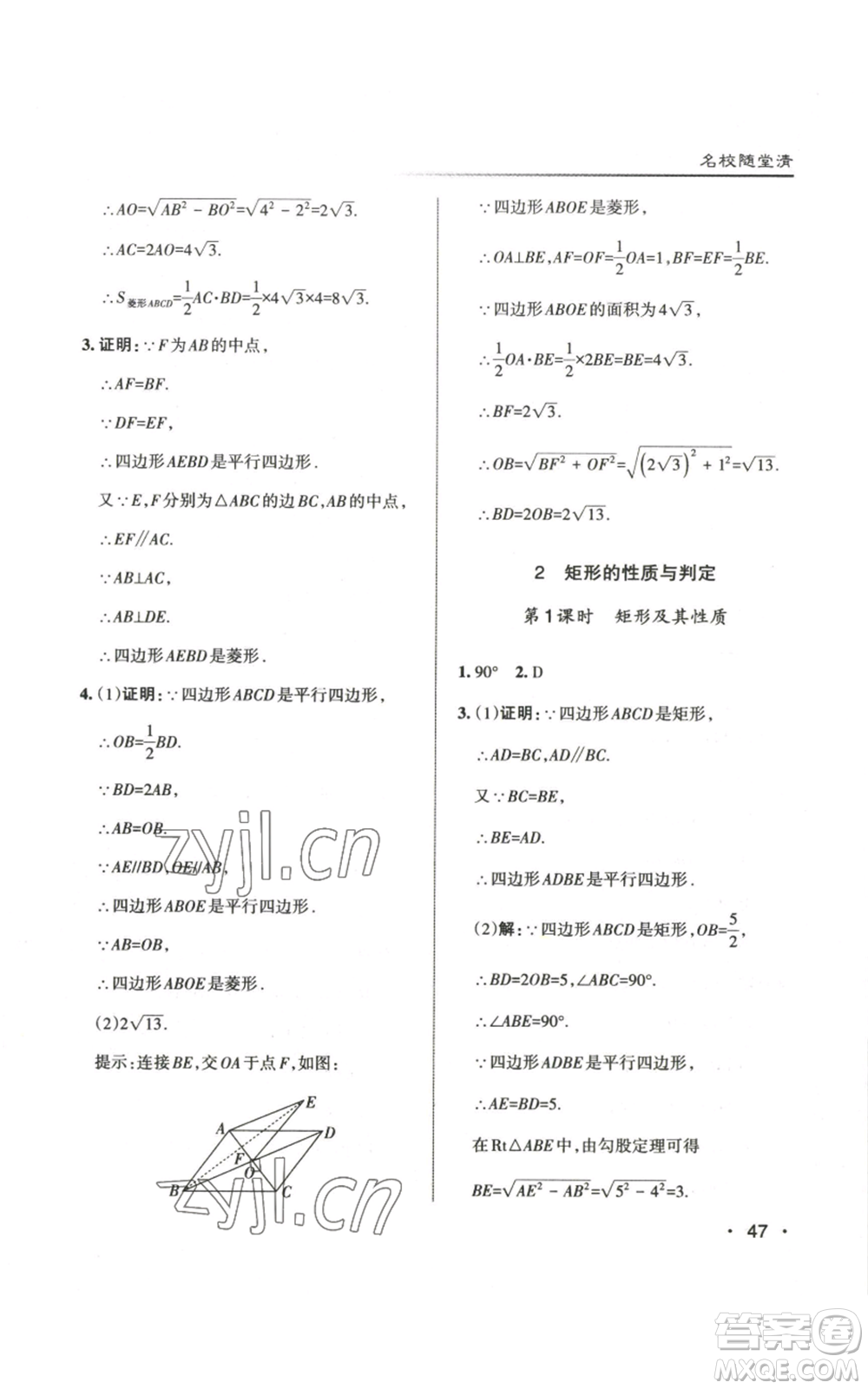 北京教育出版社2022秋季名校作業(yè)九年級上冊數(shù)學(xué)北師大版參考答案