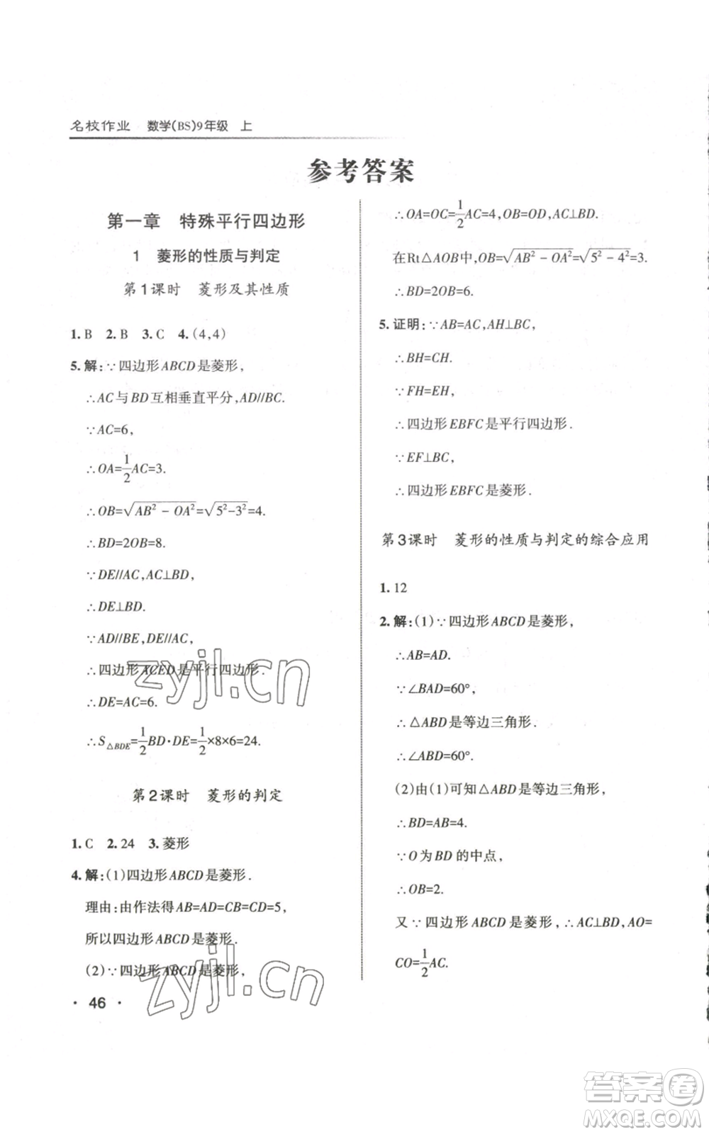 北京教育出版社2022秋季名校作業(yè)九年級上冊數(shù)學(xué)北師大版參考答案