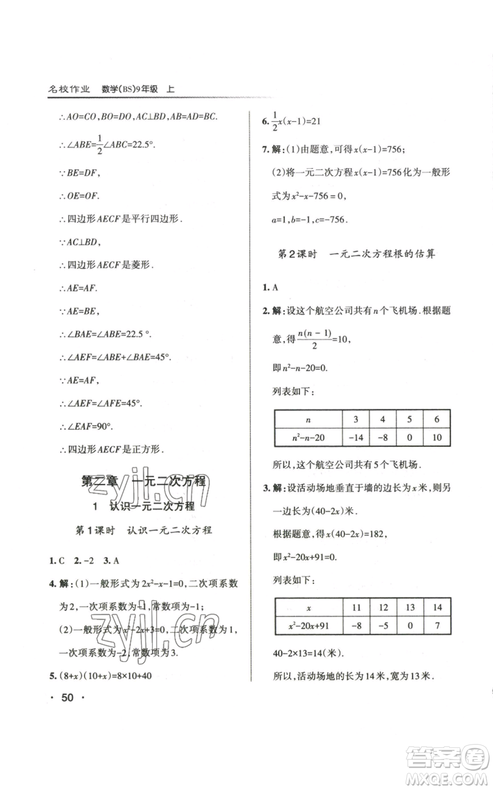 北京教育出版社2022秋季名校作業(yè)九年級上冊數(shù)學(xué)北師大版參考答案