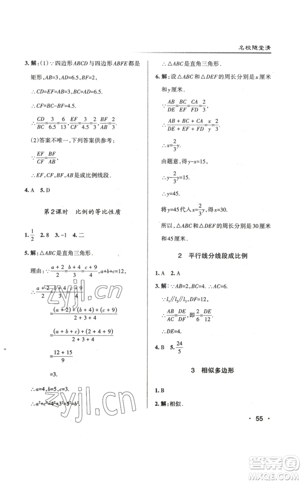 北京教育出版社2022秋季名校作業(yè)九年級上冊數(shù)學(xué)北師大版參考答案