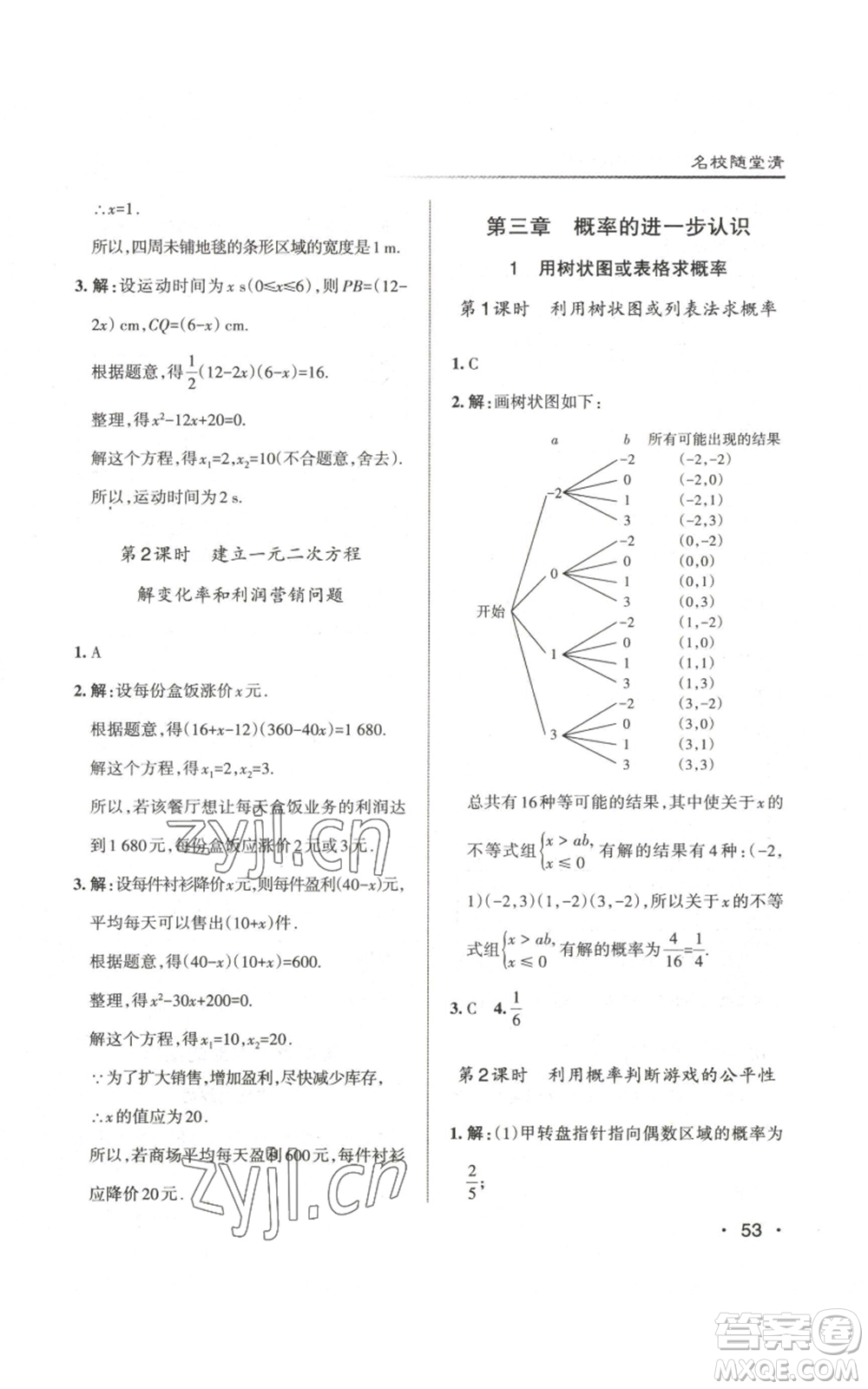 北京教育出版社2022秋季名校作業(yè)九年級上冊數(shù)學(xué)北師大版參考答案