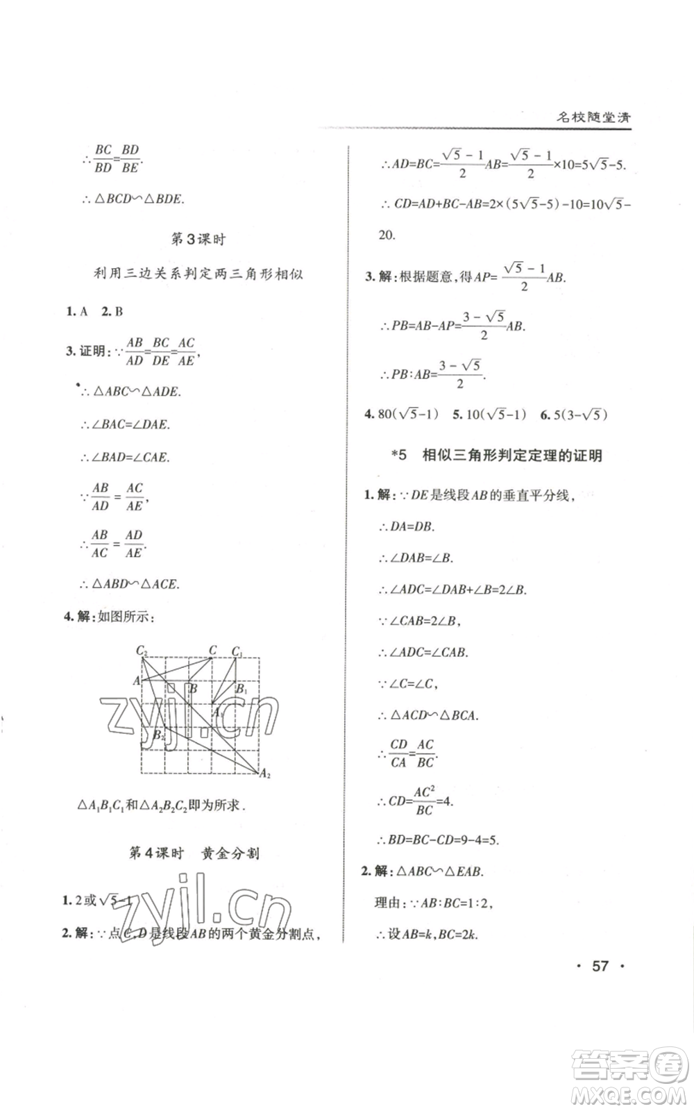 北京教育出版社2022秋季名校作業(yè)九年級上冊數(shù)學(xué)北師大版參考答案