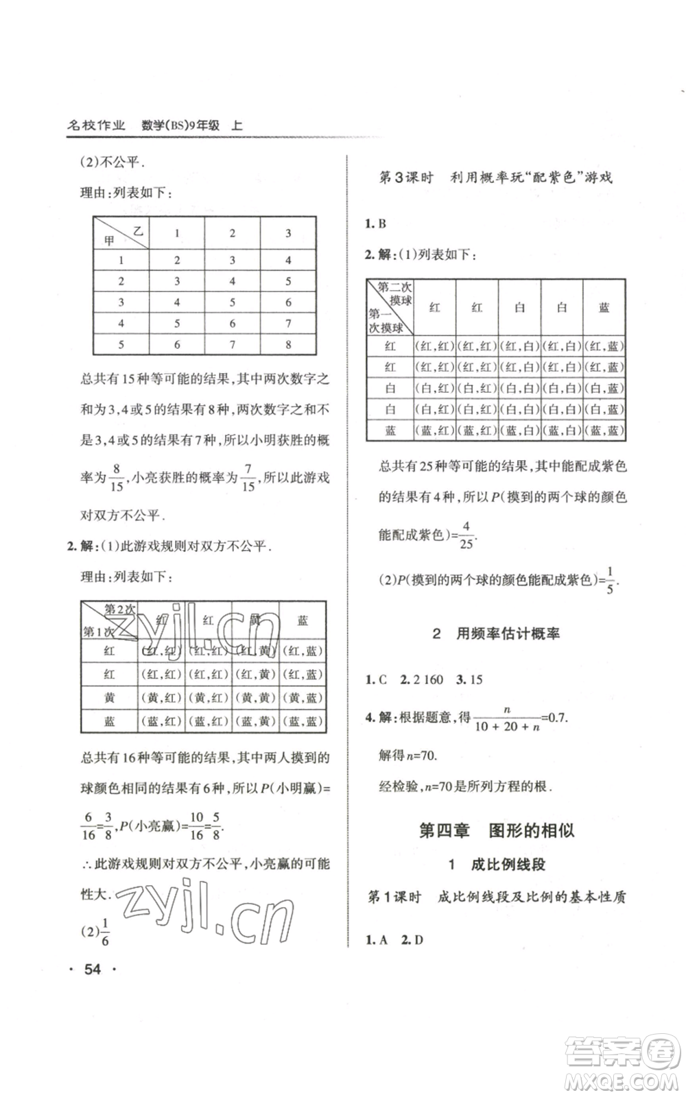 北京教育出版社2022秋季名校作業(yè)九年級上冊數(shù)學(xué)北師大版參考答案