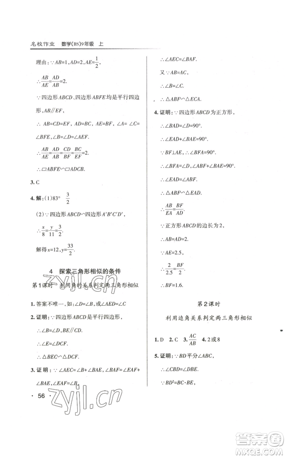 北京教育出版社2022秋季名校作業(yè)九年級上冊數(shù)學(xué)北師大版參考答案