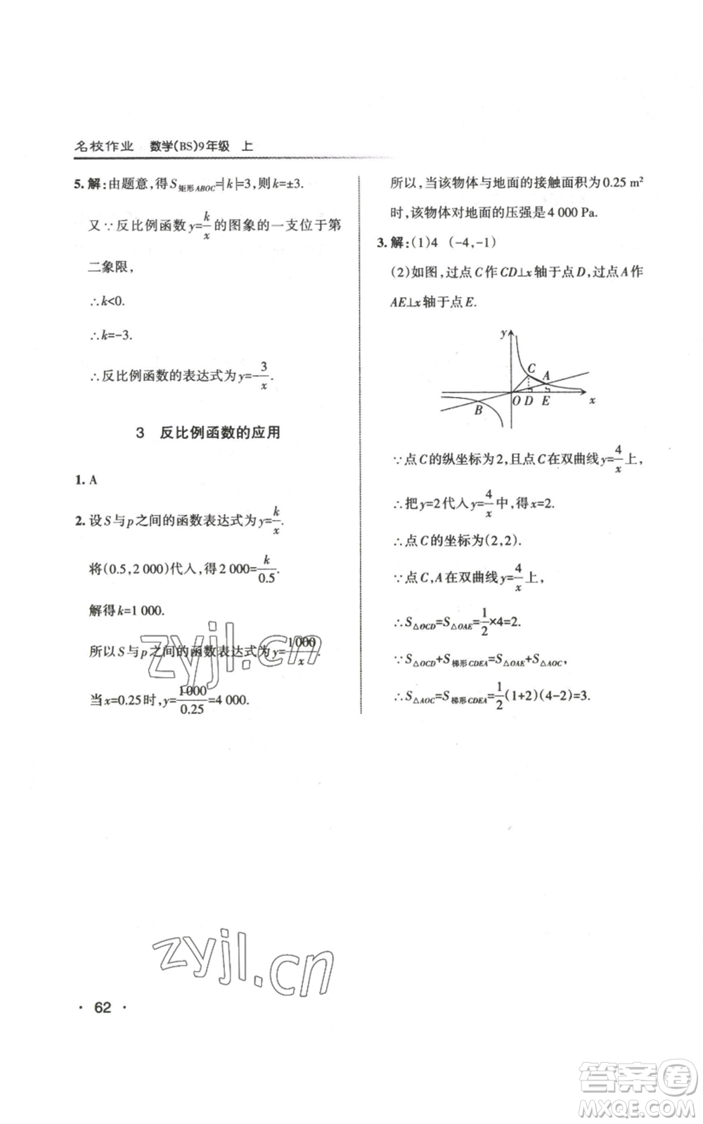 北京教育出版社2022秋季名校作業(yè)九年級上冊數(shù)學(xué)北師大版參考答案