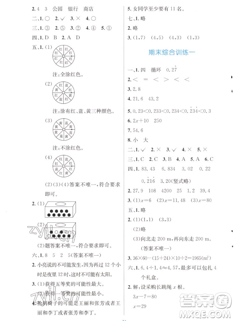 人民教育出版社2022秋小學(xué)同步測控優(yōu)化設(shè)計數(shù)學(xué)五年級上冊增強版答案