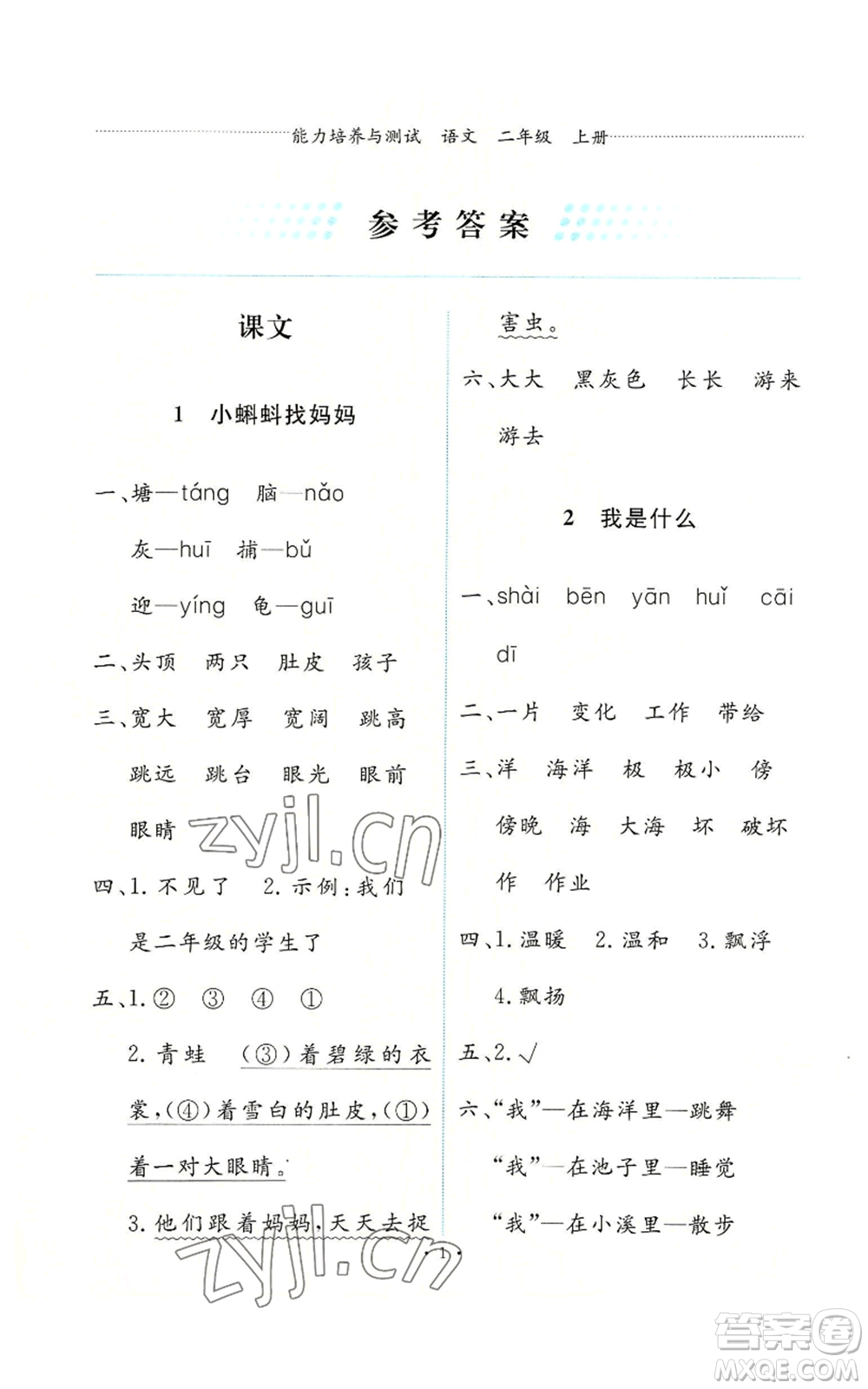 人民教育出版社2022能力培養(yǎng)與測試二年級上冊語文人教版參考答案