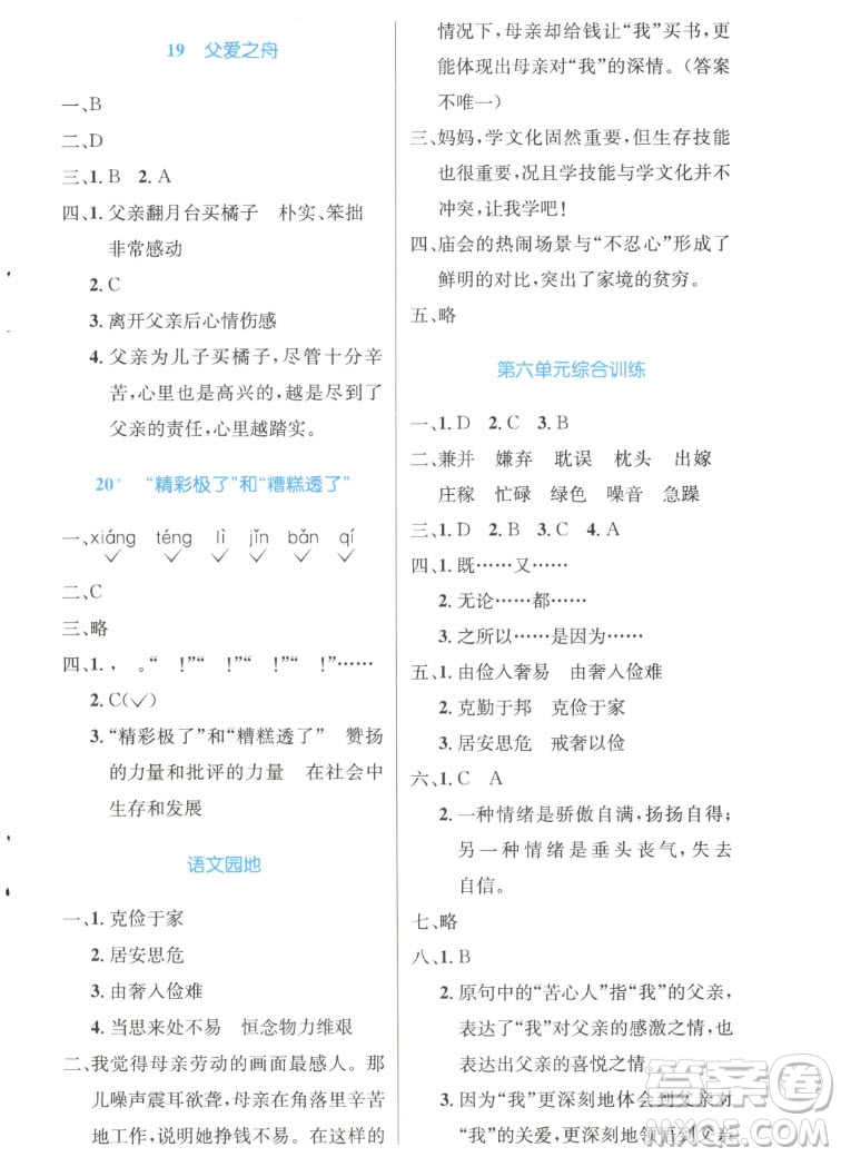 人民教育出版社2022秋小學(xué)同步測控優(yōu)化設(shè)計語文五年級上冊精編版答案