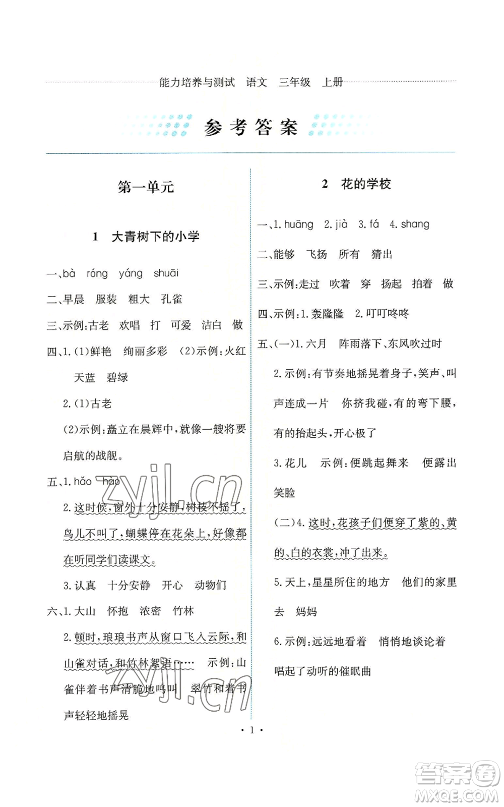 人民教育出版社2022能力培養(yǎng)與測(cè)試三年級(jí)上冊(cè)語文人教版參考答案