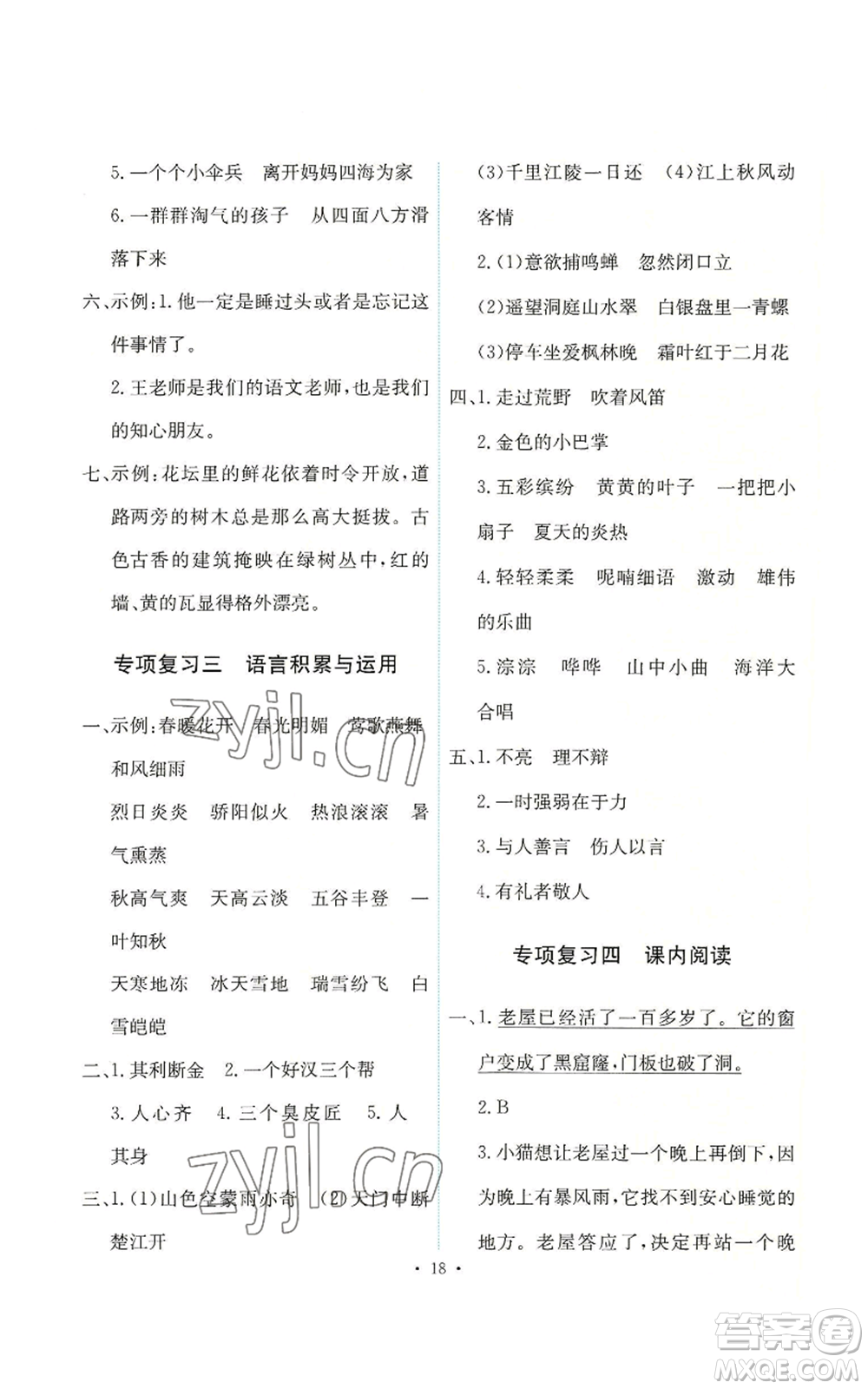 人民教育出版社2022能力培養(yǎng)與測(cè)試三年級(jí)上冊(cè)語文人教版參考答案