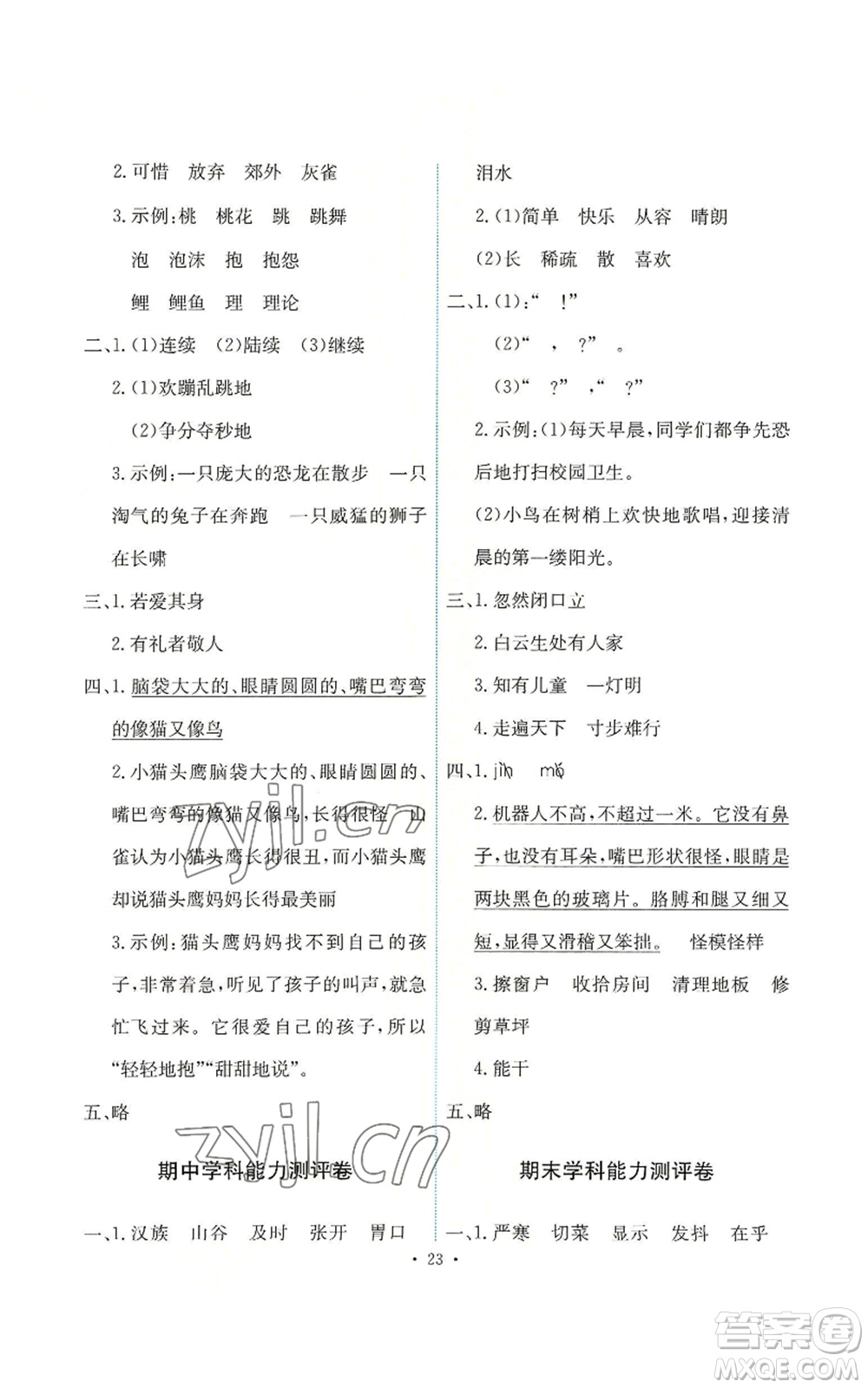 人民教育出版社2022能力培養(yǎng)與測(cè)試三年級(jí)上冊(cè)語文人教版參考答案