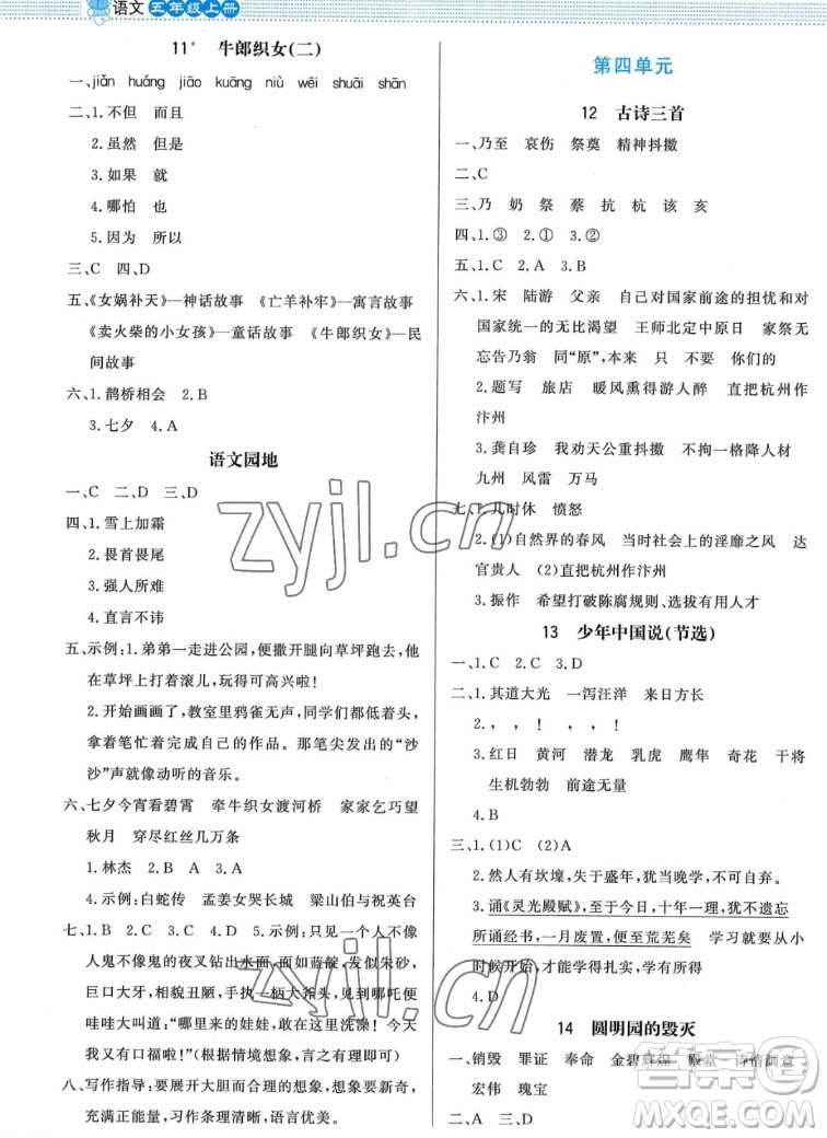 北京師范大學(xué)出版社2022秋小學(xué)同步測(cè)控優(yōu)化設(shè)計(jì)課內(nèi)課外直通車語文五年級(jí)上冊(cè)福建專版答案