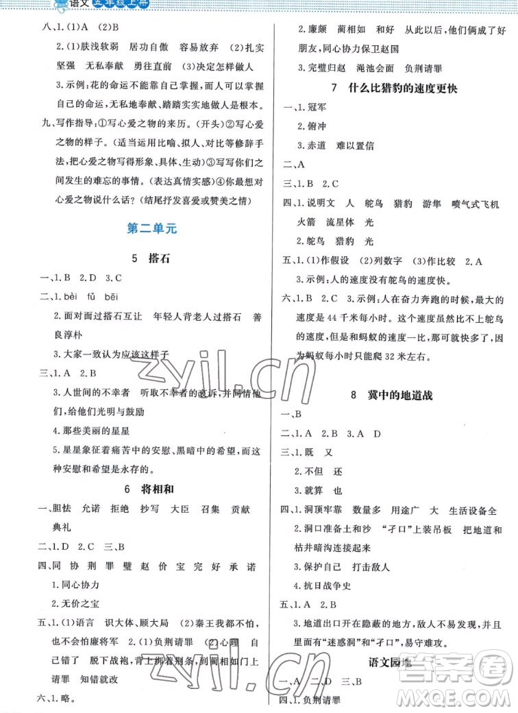 北京師范大學(xué)出版社2022秋小學(xué)同步測(cè)控優(yōu)化設(shè)計(jì)課內(nèi)課外直通車語文五年級(jí)上冊(cè)福建專版答案