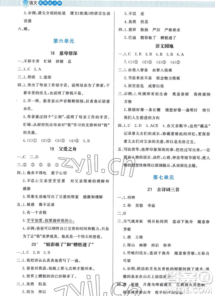 北京師范大學(xué)出版社2022秋小學(xué)同步測(cè)控優(yōu)化設(shè)計(jì)課內(nèi)課外直通車語文五年級(jí)上冊(cè)福建專版答案