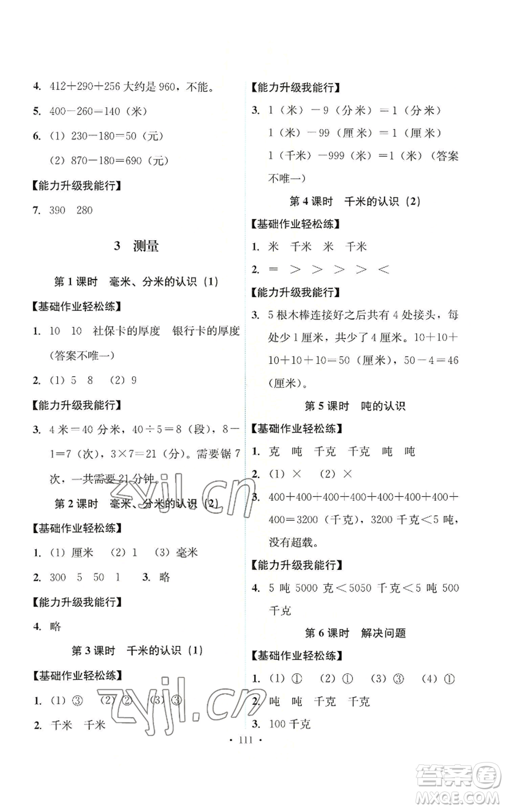 人民教育出版社2022能力培養(yǎng)與測試三年級上冊數(shù)學(xué)人教版參考答案