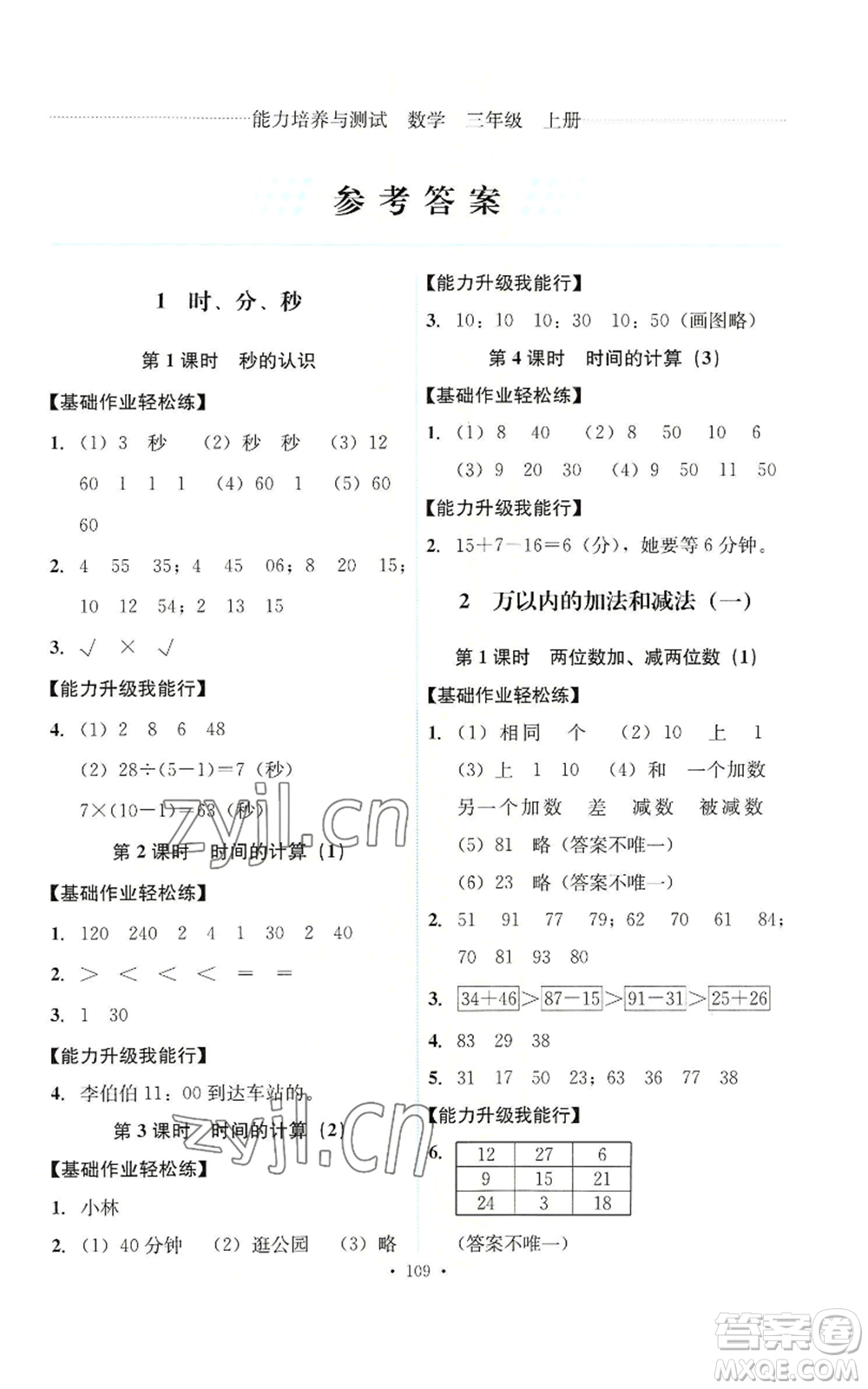 人民教育出版社2022能力培養(yǎng)與測試三年級上冊數(shù)學(xué)人教版參考答案