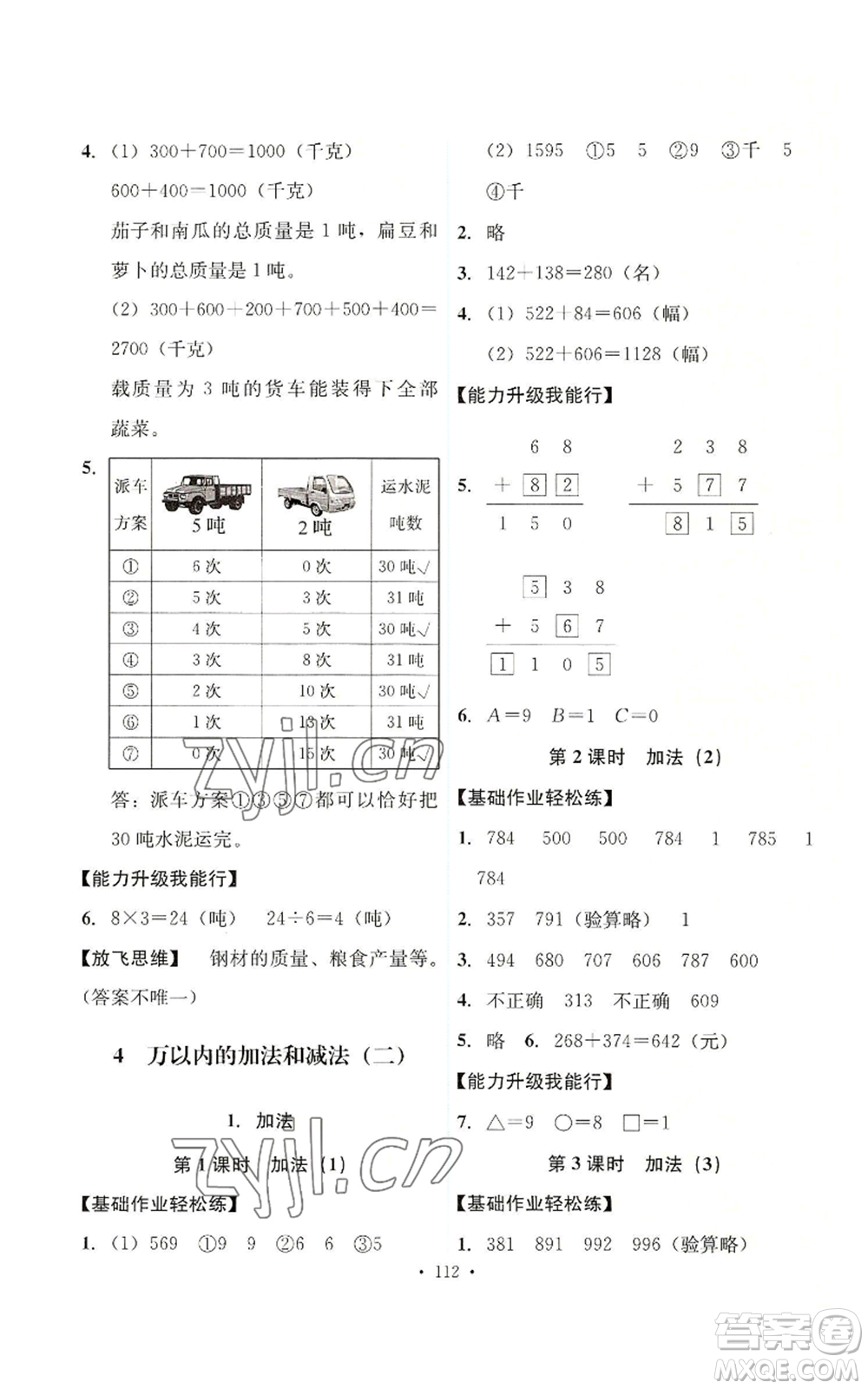 人民教育出版社2022能力培養(yǎng)與測試三年級上冊數(shù)學(xué)人教版參考答案