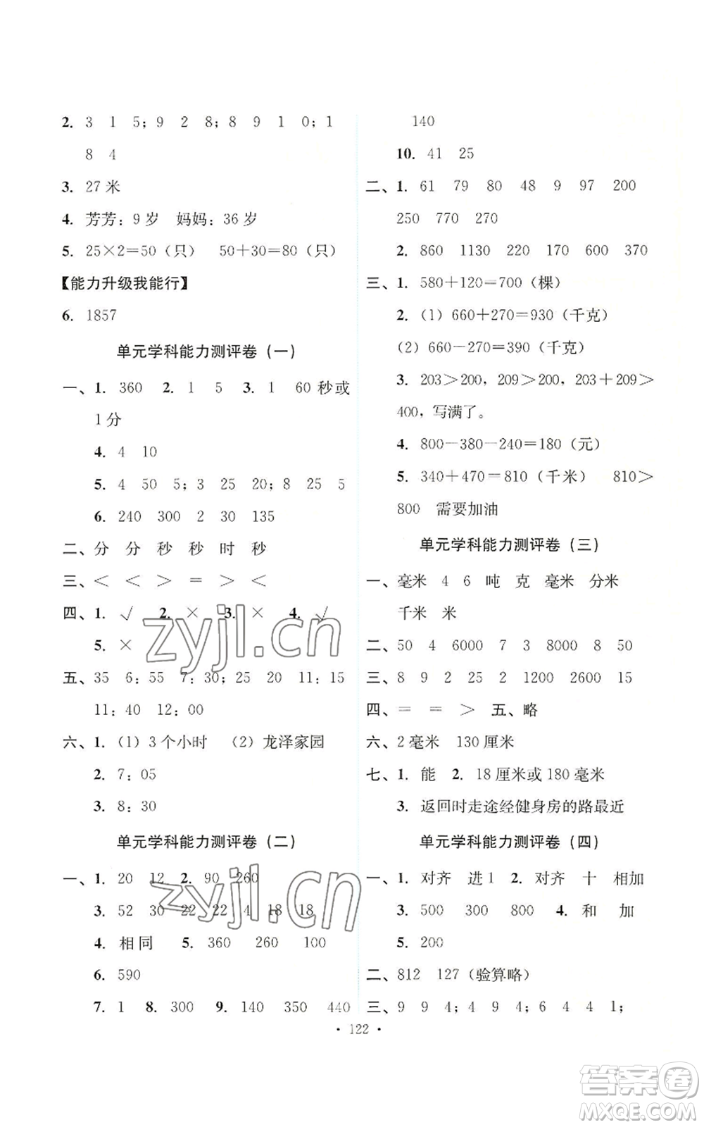 人民教育出版社2022能力培養(yǎng)與測試三年級上冊數(shù)學(xué)人教版參考答案