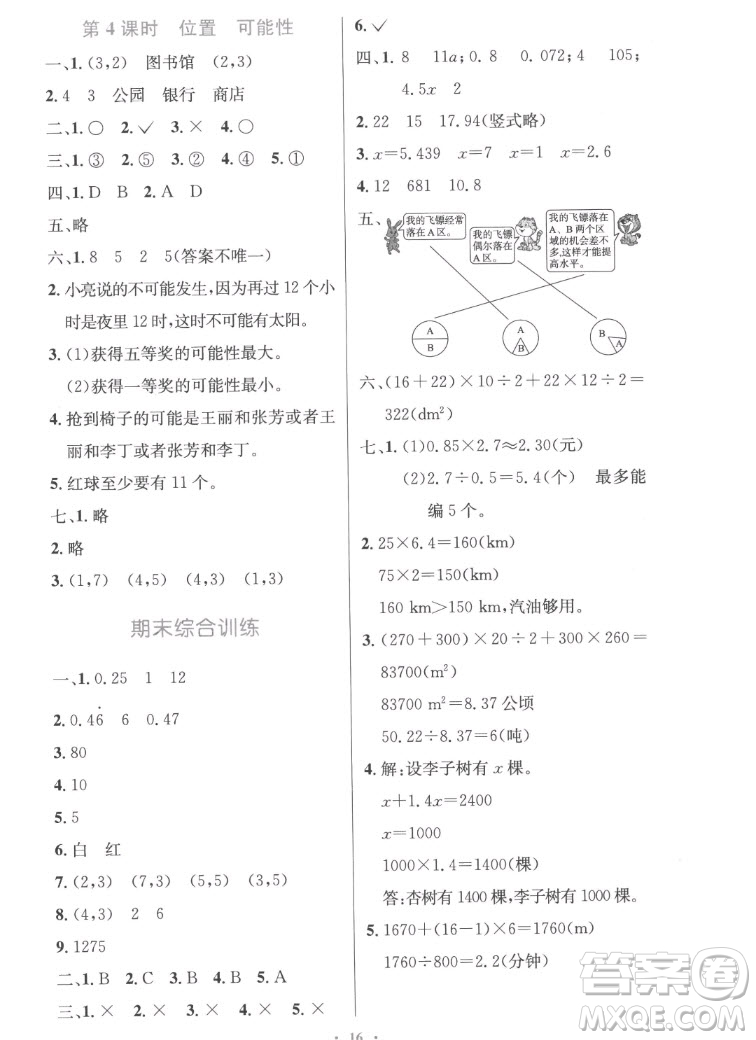 人民教育出版社2022秋小學同步測控優(yōu)化設(shè)計數(shù)學五年級上冊精編版答案