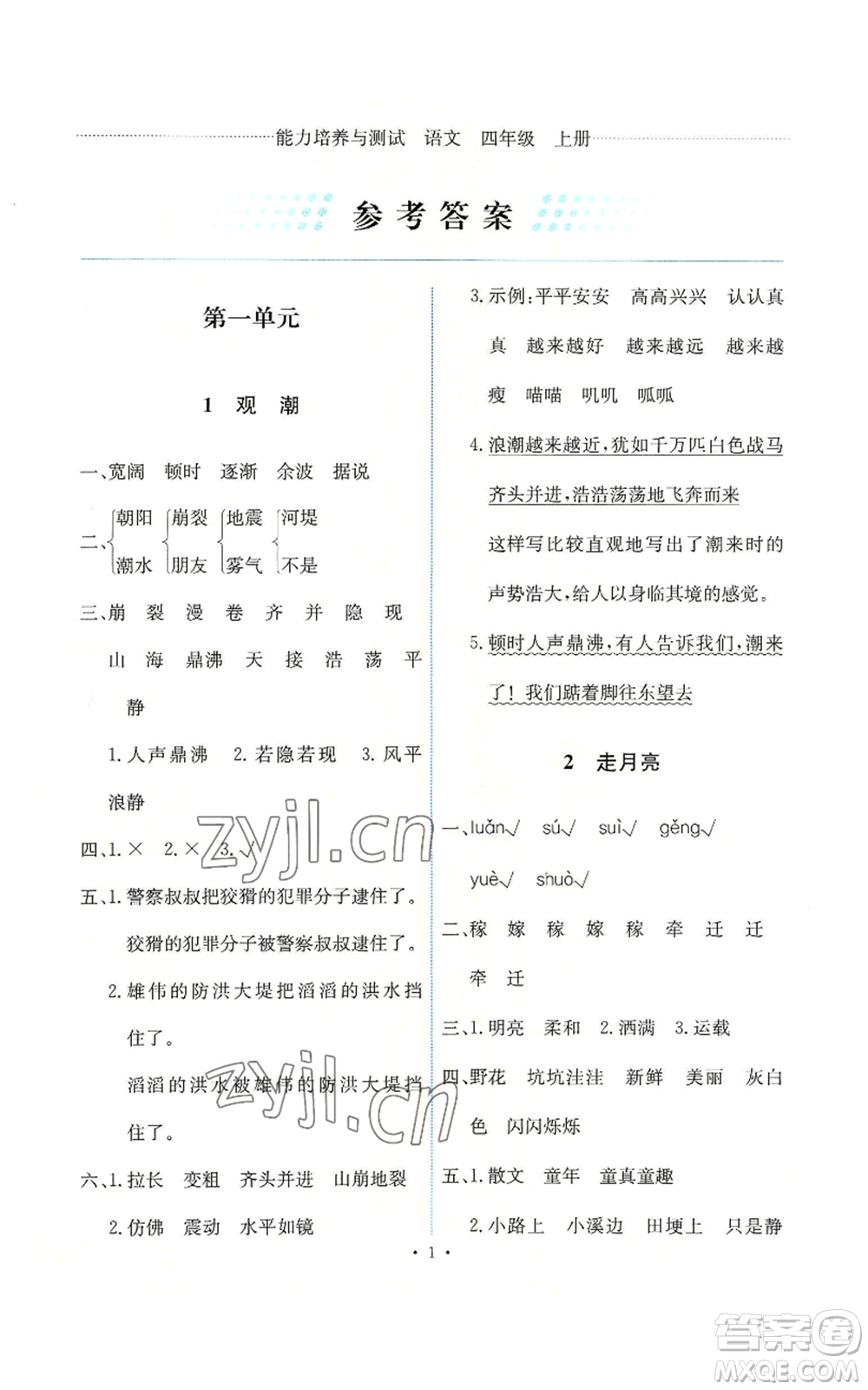 人民教育出版社2022能力培養(yǎng)與測試四年級上冊語文人教版參考答案