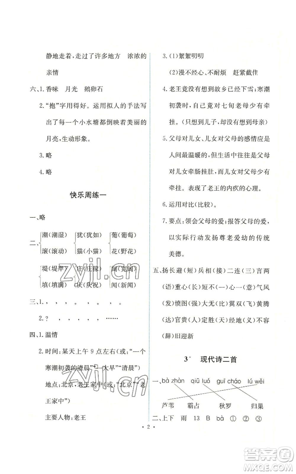 人民教育出版社2022能力培養(yǎng)與測試四年級上冊語文人教版參考答案