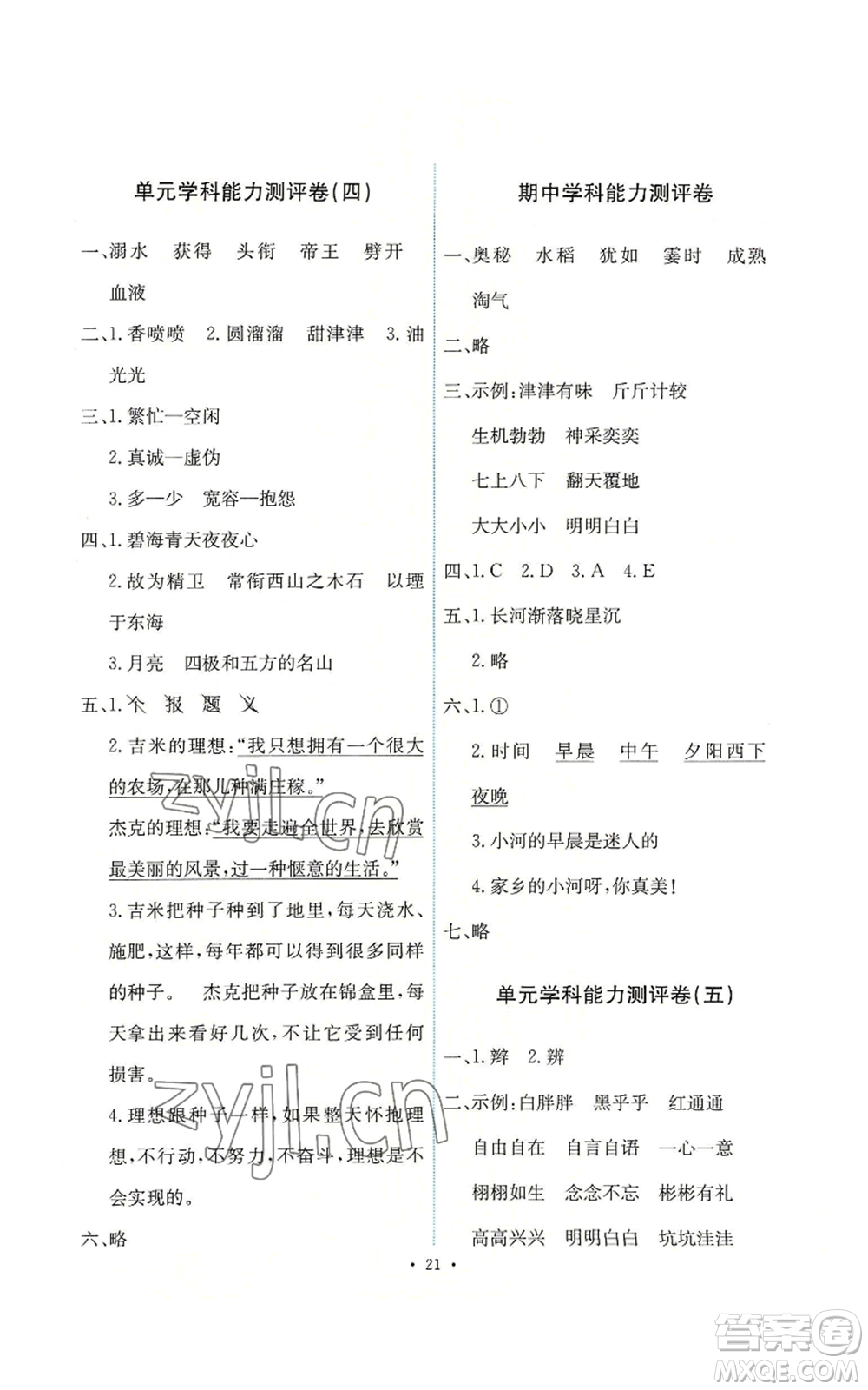 人民教育出版社2022能力培養(yǎng)與測試四年級上冊語文人教版參考答案