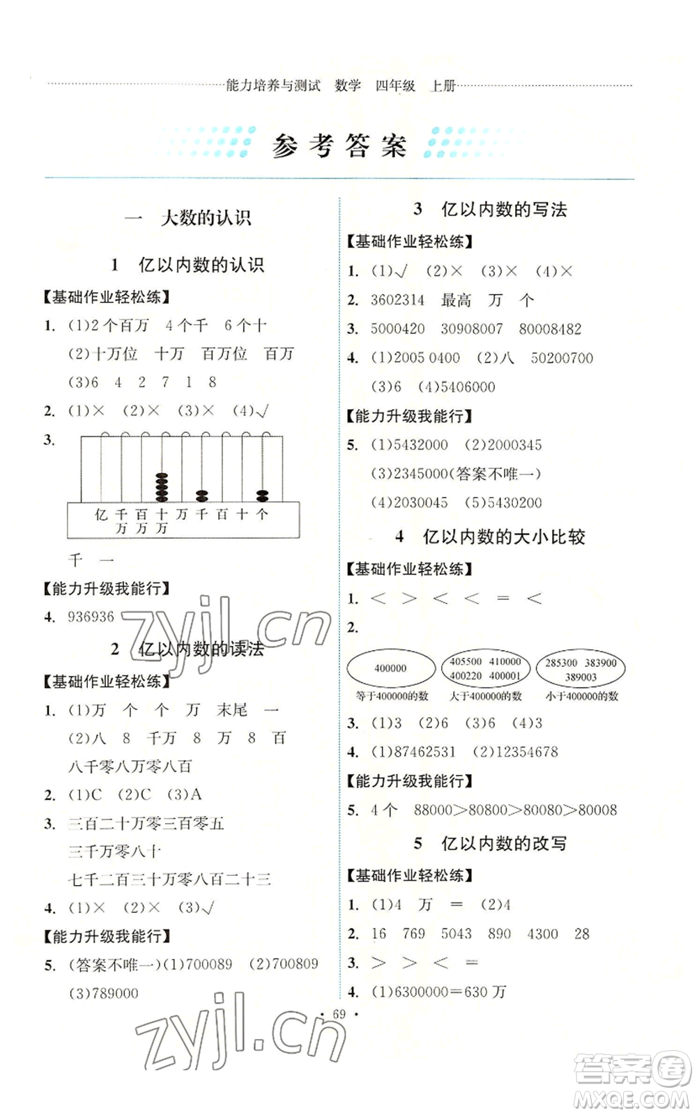 人民教育出版社2022能力培養(yǎng)與測(cè)試四年級(jí)上冊(cè)數(shù)學(xué)人教版湖南專版參考答案