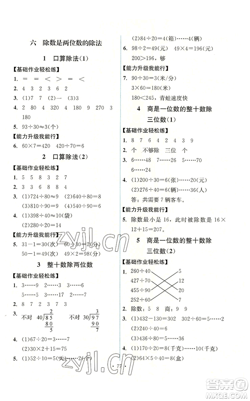 人民教育出版社2022能力培養(yǎng)與測(cè)試四年級(jí)上冊(cè)數(shù)學(xué)人教版湖南專版參考答案