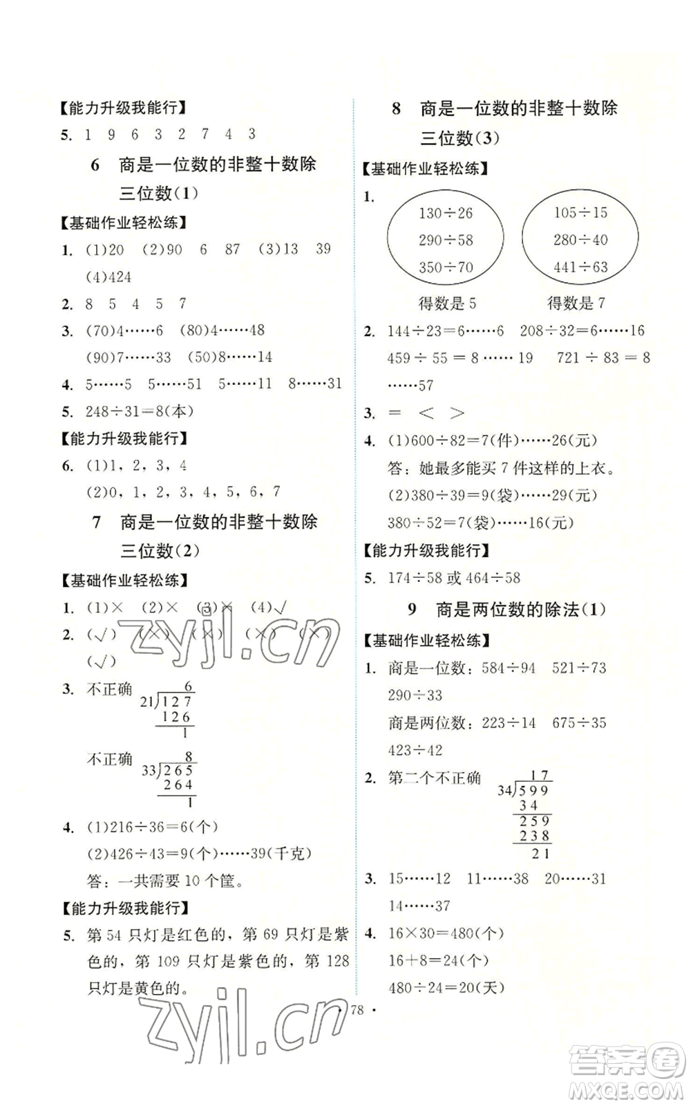 人民教育出版社2022能力培養(yǎng)與測(cè)試四年級(jí)上冊(cè)數(shù)學(xué)人教版湖南專版參考答案