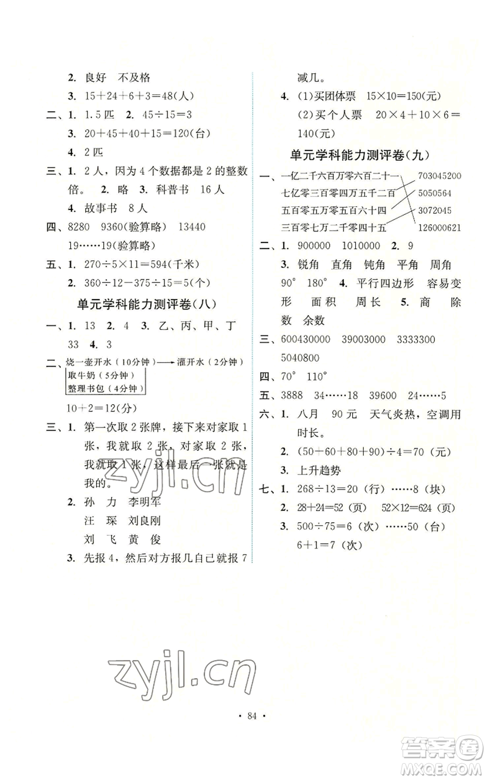 人民教育出版社2022能力培養(yǎng)與測(cè)試四年級(jí)上冊(cè)數(shù)學(xué)人教版湖南專版參考答案